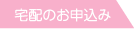 宅配のお申込み