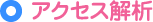 アクセス解析