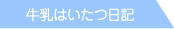 牛乳はいたつ日記