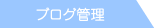 ブログ管理