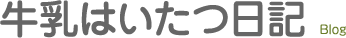 牛乳はいたつ日記 Blog