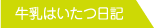 牛乳はいたつ日記