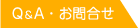 Q&A・お問合せ