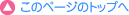 このページのトップへ
