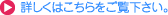 詳しくはこちらをご覧下さい。