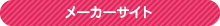 メーカーサイト