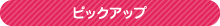 ピックアップ
