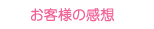 お客様の感想