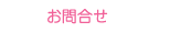 お問合せ