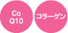 CoQ10　コラーゲン