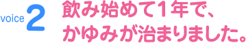 voice2　飲み始めて１年で、