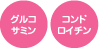 グルコサミン　コンドロイチン
